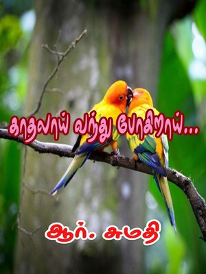 cover image of காதலாய் வந்து போகிறாய்